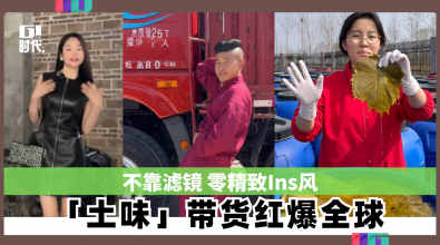 不靠滤镜 零精致Ins风 「土味」带货红爆全球