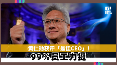黄仁勋获评「最佳CEO」！99％員工力挺