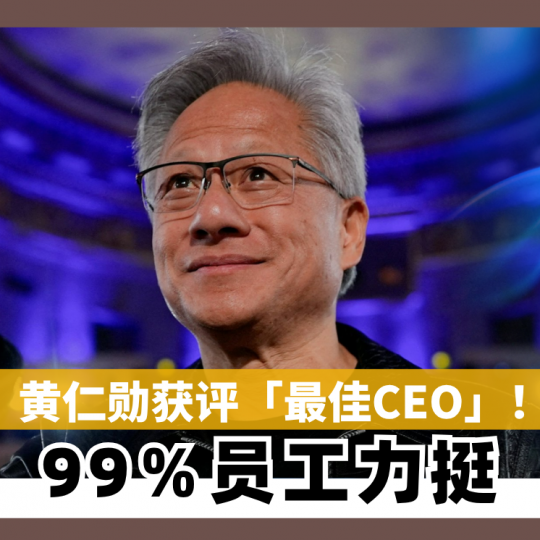 黄仁勋获评「最佳CEO」！99％員工力挺