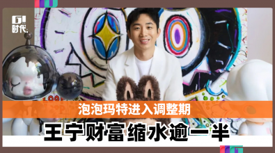 泡泡玛特进入调整期 王宁财富缩水逾一半
