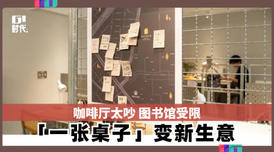 咖啡厅太吵 图书馆受限 「一张桌子」变新生意 