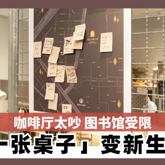 咖啡厅太吵 图书馆受限 「一张桌子」变新生意 