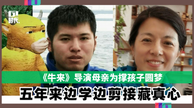 《牛来》导演母亲为撑孩子圆梦 五年来边学边剪接藏真心