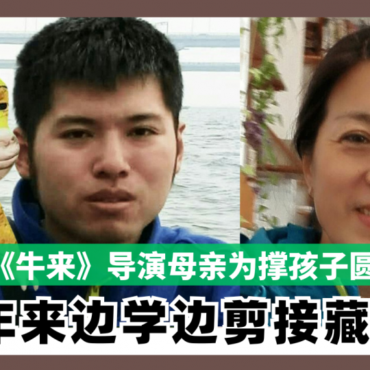 《牛来》导演母亲为撑孩子圆梦 五年来边学边剪接藏真心