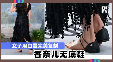 女子用口罩完美复刻 香奈儿无底鞋 