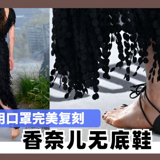 女子用口罩完美复刻 香奈儿无底鞋