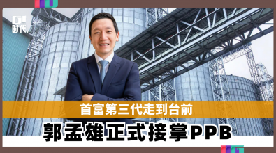 首富第三代走到台前 郭孟雄正式接掌PPB