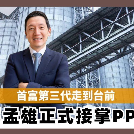 首富第三代走到台前 郭孟雄正式接掌PPB