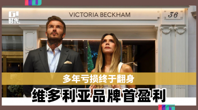 多年亏损终于翻身 维多利亚品牌首盈利