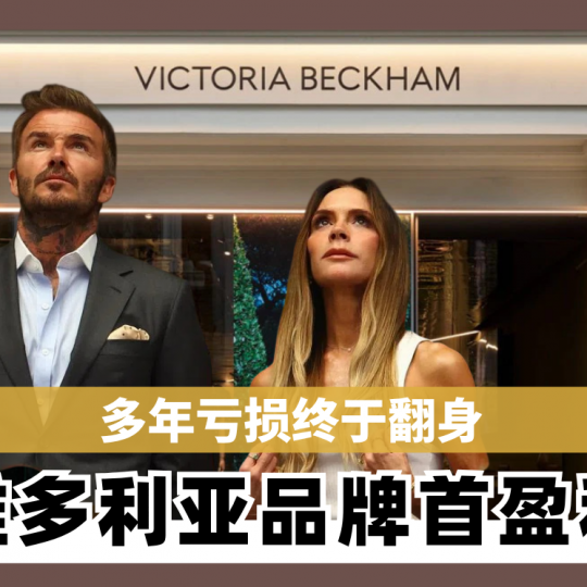 多年亏损终于翻身 维多利亚品牌首盈利