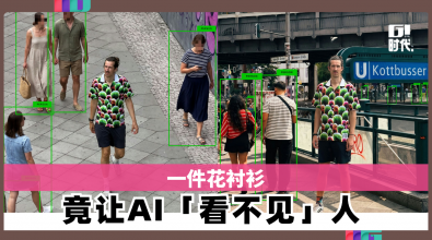 一件花衬衫 竟让AI「看不见」人