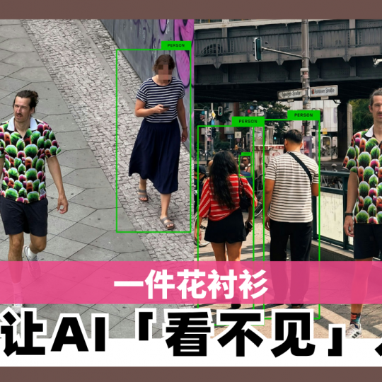 一件花衬衫 竟让AI「看不见」人