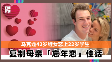 马克龙42岁继女与22岁学生拍拖 复制母亲「忘年恋」佳话