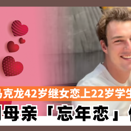 马克龙42岁继女与22岁学生拍拖 复制母亲「忘年恋」佳话