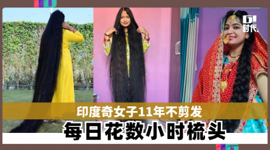 印度奇女子11年不剪发 每日花数小时梳头