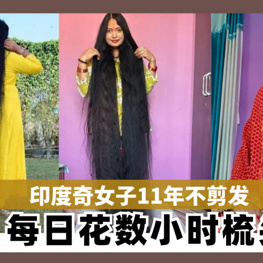 印度奇女子11年不剪发 每日花数小时梳头
