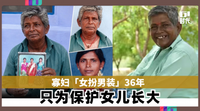 寡妇「女扮男装」36年　只为保护女儿长大