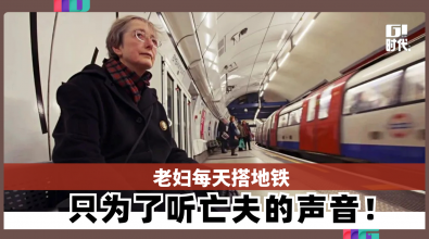 妻子每天搭地铁 只为了听亡夫的声音！