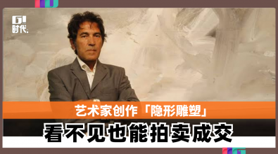 艺术家创作「隐形雕塑」　看不见也能拍卖成交