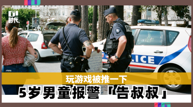 玩游戏被推一下　5岁男童报警「告叔叔」