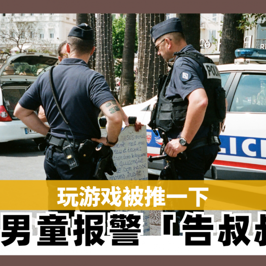 玩游戏被推一下　5岁男童报警「告叔叔」