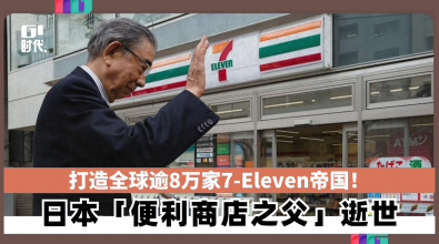 打造全球逾8万家7-Eleven帝国！ 日本「便利商店之父」逝世