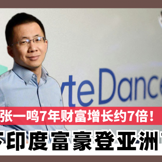 張一鳴7年财富增长约七倍！ 挤下印度富豪登亚洲首富
