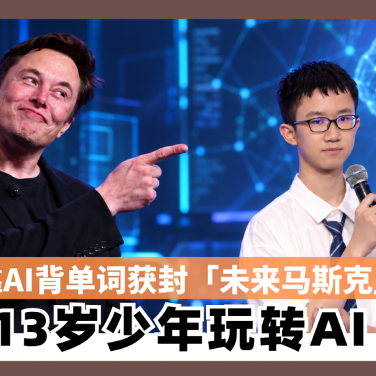 靠AI背单词获封「未来马斯克」13岁少年玩转AI　