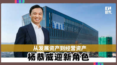 从发展资产到经营资产　杨恭威迎新角色