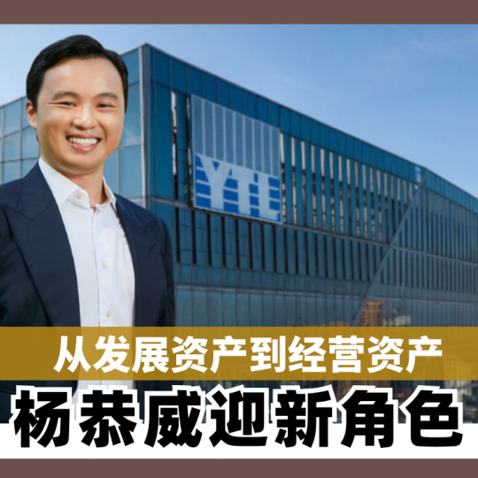 从发展资产到经营资产　杨恭威迎新角色