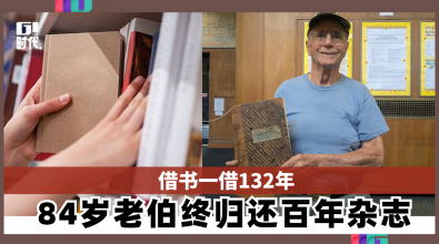 借书一借132年　84岁老伯终归还百年杂志