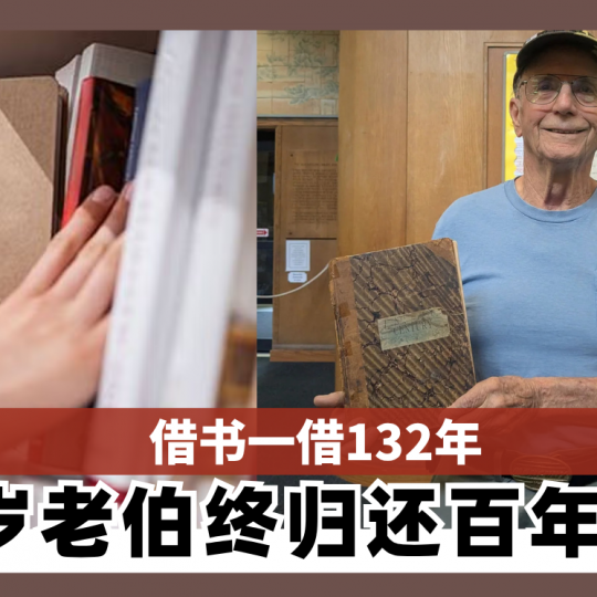借书一借132年　84岁老伯终归还百年杂志
