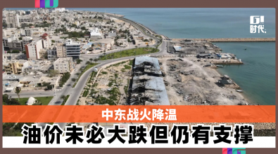 中东战火降温 油价未必大跌但仍有支撑