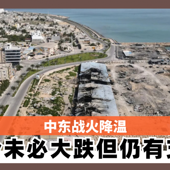 中东战火降温 油价未必大跌但仍有支撑