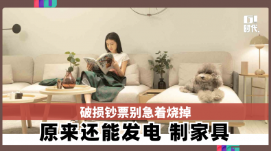 破损钞票别急着烧掉 原来还能发电制家具