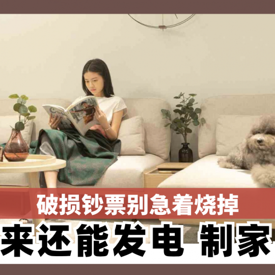 破损钞票别急着烧掉 原来还能发电制家具