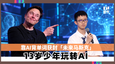 靠AI背单词获封「未来马斯克」13岁少年玩转AI　
