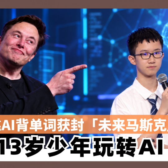 靠AI背单词获封「未来马斯克」13岁少年玩转AI　