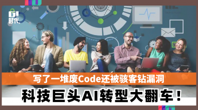 Meta AI转型大翻车!写了一堆废Code还被骇客钻漏洞
