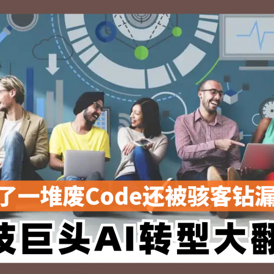 Meta AI转型大翻车！写了一堆废Code还被骇客钻漏洞