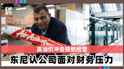 高油价冲击亚航经营 东尼认公司面对财务压力