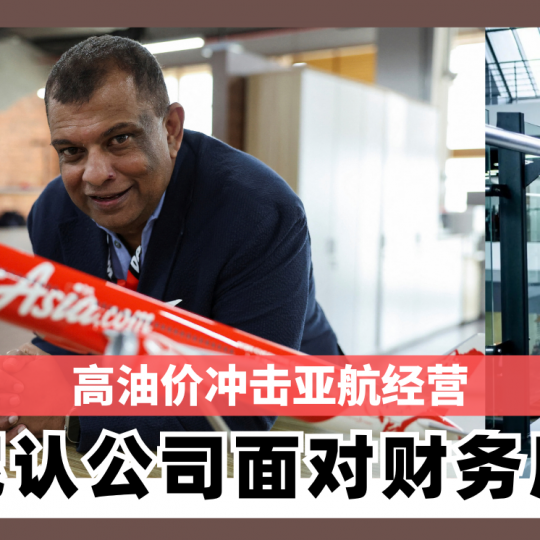 高油价冲击亚航经营 东尼认公司面对财务压力