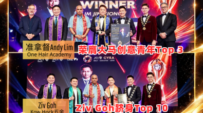 没有传统的行业 只有传统的模式！ Andy Lim荣膺大马创意青年Top 3 Ziv Goh跻身Top 10