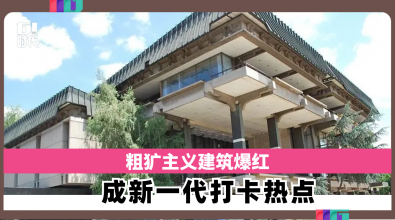 粗犷主义建筑爆红社媒　成新一代打卡热点