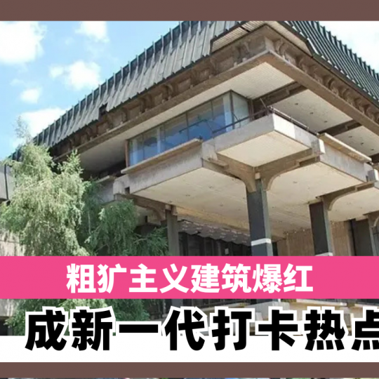 粗犷主义建筑爆红社媒　成新一代打卡热点