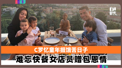 C罗忆童年捱饿苦日子 难忘快餐女店员赠包恩情