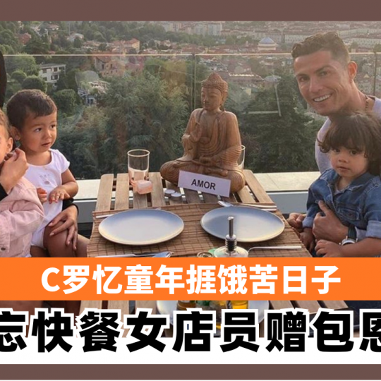 C罗忆童年捱饿苦日子 难忘快餐女店员赠包恩情