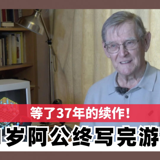 等了37年的续作！81岁阿公终写完游戏