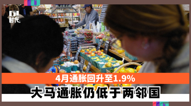 4月通胀回升至1.9% 大马通胀仍低于两邻国