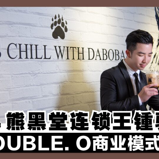 熊黑堂 FOUNDER & CEO 鍾骏铭 | 创 DOUBLE.O 商业模式 (二)